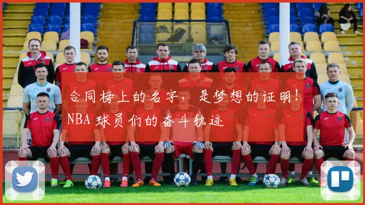 合同榜上的名字，是梦想的证明！NBA 球员们的奋斗轨迹