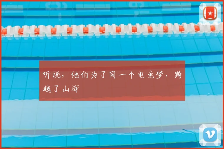 听说,他们为了同一个电竞梦,跨越了山海