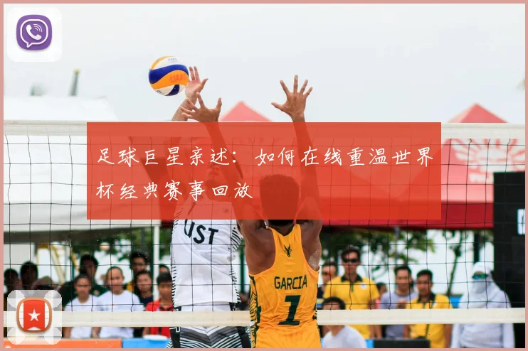 足球巨星亲述：如何在线重温世界杯经典赛事回放