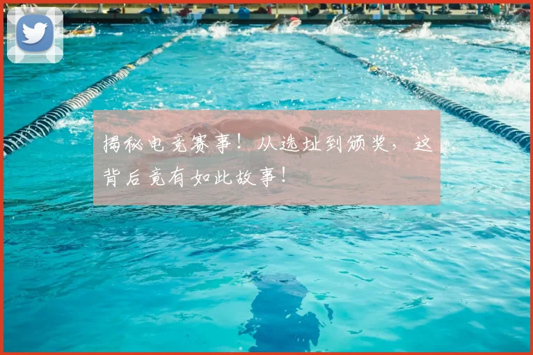 揭秘电竞赛事!从选址到颁奖,这背后竟有如此故事!