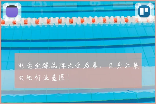 电竞全球品牌大会启幕，巨头云集共绘行业蓝图！
