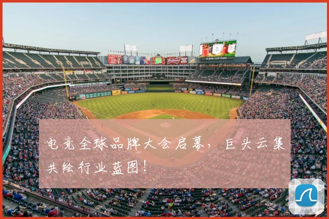 电竞全球品牌大会启幕,巨头云集共绘行业蓝图!