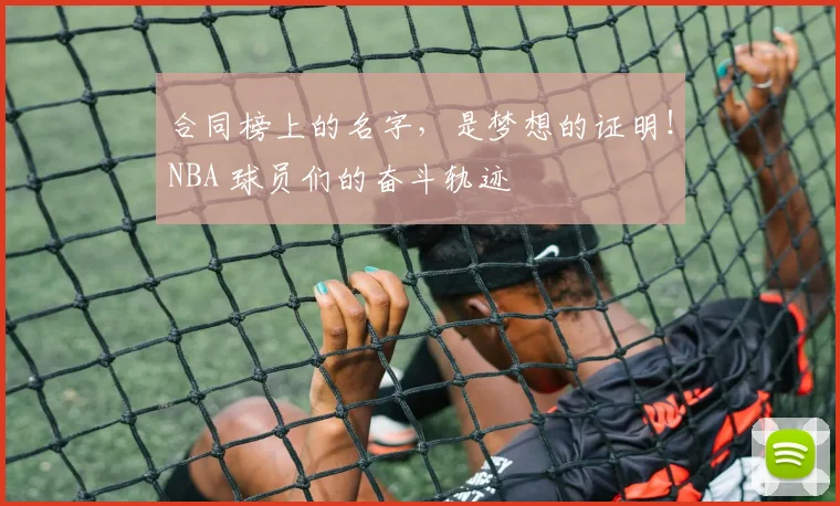 合同榜上的名字，是梦想的证明！NBA 球员们的奋斗轨迹